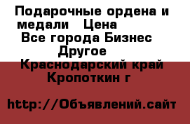 Подарочные ордена и медали › Цена ­ 5 400 - Все города Бизнес » Другое   . Краснодарский край,Кропоткин г.